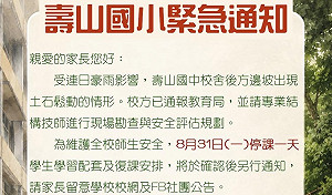連日豪雨擋土牆有安全疑慮    壽山國、國小及附幼宣布8/31停課  