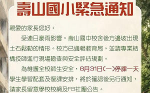 連日豪雨擋土牆有安全疑慮 壽山國、國小及附幼宣布8/31停課