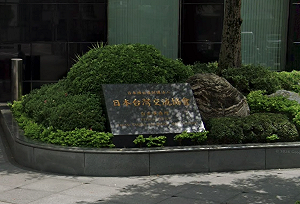 防台灣有事？ 日媒爆：日台交流協會台北事務所地下裝「這安全設施」...