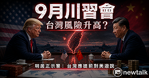 9月川習會北京恐端「大禮」換台灣讓步？明居正示警：台灣現在就要做這件事