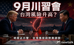9月川習會北京恐端「大禮」換台灣讓步？明居正示警：台灣現在就要做這件事