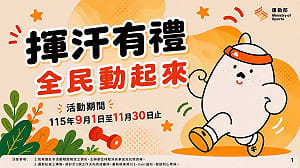 運動部「揮汗有禮」9/1開跑！哪些App能上傳？能兌換什麼食物商品？
