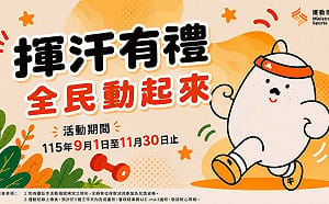 運動部「揮汗有禮」9/1開跑！哪些App能上傳？能兌換什麼食物商品？