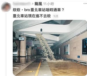 假造巴威颱風災情  PO北車淹水舊照博流量！檢起訴求重刑