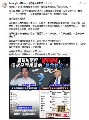 蔣萬安、李四川接連遭爆用網軍  林楚茵：原來這就是兩人的「雙北共治」？