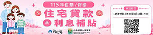 自購、修繕住宅貸款利息補貼9/1起受理申請  全國共6千戶