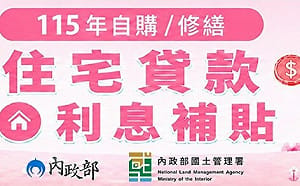 自購、修繕住宅貸款利息補貼9/1起受理申請  全國共6千戶