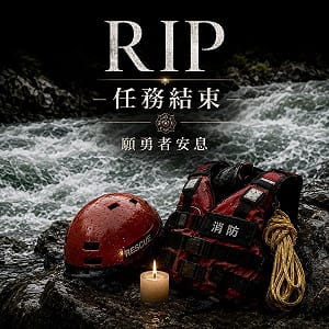 濁水溪搜救艇翻覆消防員殉職　賴清德指示全力撫卹並檢討救援安全