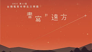 朱玉昌觀點》從台積電文學獎爭議 看演算法世代語言變化與文壇審判