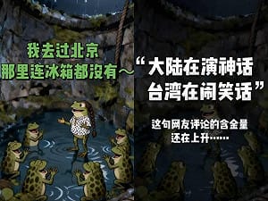罵台「井底之蛙」慘翻車! 中媒吹「科技神話」網狂 「我去過那裡」反串吐槽