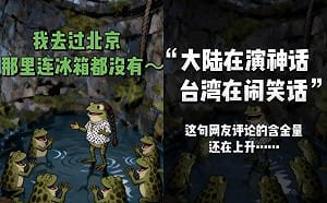 罵台「井底之蛙」慘翻車! 中媒吹「科技神話」網狂 「我去過那裡」反串吐槽