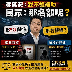蔣萬安兒交換生爭議延燒！他稱不領補助　台灣安保協會追問：正取名額有放棄？