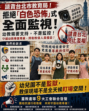 北市抽查幼兒園監視器！台教產9大工會怒轟：製造白色恐怖！扼殺幼教尊嚴
