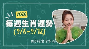 雨揚老師》09/06~09/12本週運勢：兔、豬、蛇運勢最佳
