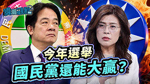 「藍搶高雄、綠拚新北」黃暐瀚分析：今年縣市長選舉四大勝負關鍵