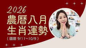 雨揚老師》12生肖農曆8月運勢：虎寶寶財源滾滾、龍寶寶健康滿分(上)