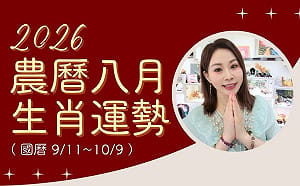 雨揚老師》12生肖農曆8月運勢：雞寶寶嶄露頭角、狗寶寶穩健得財(下)