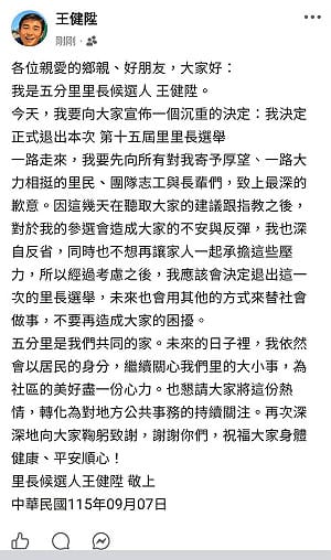 內湖里長參選人爆性侵前科惹議　王健陞今宣布退選