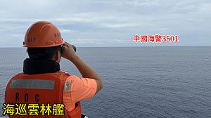 中國海警船闖東沙限制水域　海巡雲林艦監控驅離並嚴詞駁斥「一個中國」恫嚇