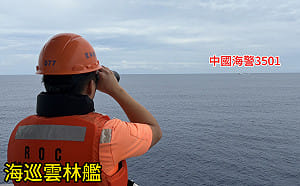 中國海警船闖東沙限制水域　海巡雲林艦監控驅離並嚴詞駁斥「一個中國」恫嚇