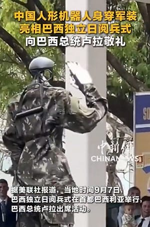 網傳中國人形機器人穿迷彩軍裝亮相巴西獨立日閱兵