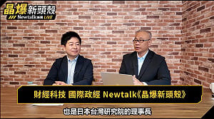 （影）《晶爆新頭殼》專家：台日除矽光子外  實體AI感測與機器人半導體更具合作空間
