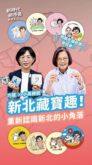 (影)蘇巧慧、蔡英文聯手插畫家玩藏寶遊戲  共推新北好所在