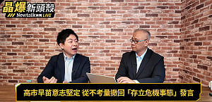 (影)《晶爆新頭殼》高市早苗民調指止跌回溫 北京對日打壓徹底失效