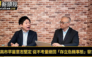 (影)《晶爆新頭殼》高市早苗民調指止跌回溫 北京對日打壓徹底失效