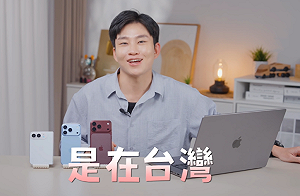 不甩感情風波！Joeman照常開箱iPhone 18 親證實「人在台灣沒去發表會」