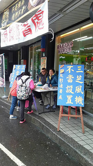 三芝發起反風車  兩、三天已破三千人連署