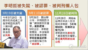 李明哲「被失蹤」、「被認罪」、「被判刑」一圖秒懂