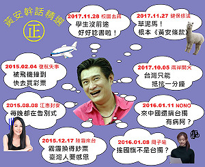 黃安「幹」話連篇  一圖讓您看懂！