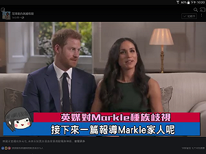 范琪斐觀點》英國王室邁向多元化  挑動種族神經