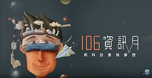 引領數位化教學 資訊月教育樂園將登場