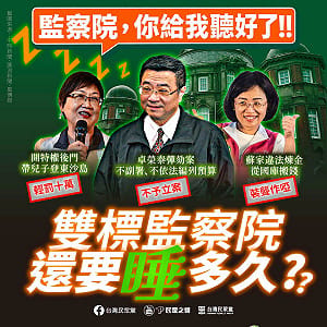監察院查蔣萬安  民眾黨酸雙標：不敢辦徐佳青、蘇巧慧及卓榮泰
