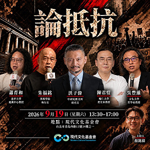中國認知戰削弱台灣抵抗意志？「論抵抗」19日登場　5學者談自由、反戰與抵抗