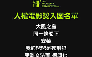 2026人權電影獎  11部入圍名單出爐「展現多元人權關懷」9/19舉行頒獎典禮