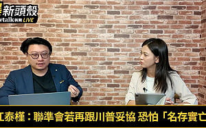 (影)《晶爆新頭殼》川普、華許利率大鬥法 他揭一劇本：聯準會恐名存實亡