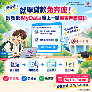 申辦就學貸款免奔波！數發部MyData線上一鍵備齊戶籍資料