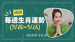 雨揚老師》09/20~09/26本週運勢：蛇、牛、猴運勢最佳