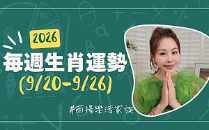 雨揚老師》09/20~09/26本週運勢：蛇、牛、猴運勢最佳