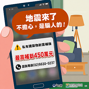 地震來了才擔心？國土署籲老屋先評估 弱層補強最高補助450萬元