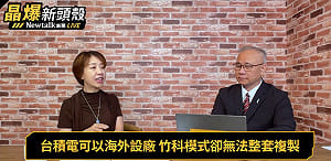 (影)《晶爆新頭殼》美中會談 川普會再次「追打」台積電嗎？ 李妍慧：Google、AMD、ASML都在加碼