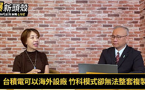 (影)《晶爆新頭殼》美中會談 川普會再次「追打」台積電嗎? 李妍慧:Google、AMD、ASML都在加碼