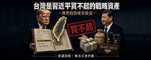 童文薰觀點》川普的資產負債表上，台灣是習近平買不起的戰略資產