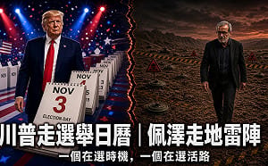 童文薰觀點》 川普走選舉日曆 佩澤什基安走地雷陣 