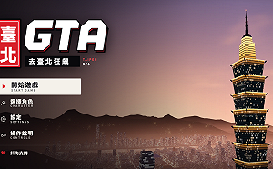 「台北GTA」成真！台灣神人狂燒30萬元AI token打造 玩家：太還原了