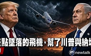 童文薰觀點》一架差點墜落的飛機  幫了川普與納坦雅胡