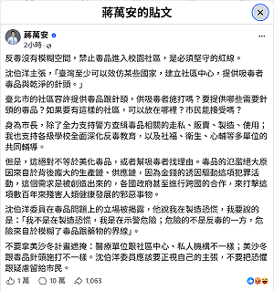 蔣萬安反毒文留言區炸鍋！2小時破10萬則　網狂問「毒防主任是誰？」
